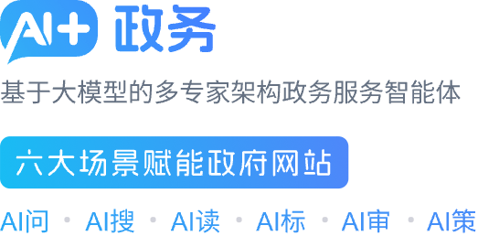 AI+政務(wù)問(wèn)答 智啟政務(wù)咨詢(xún)新篇章，慧創(chuàng)網(wǎng)上政府新體驗(yàn)